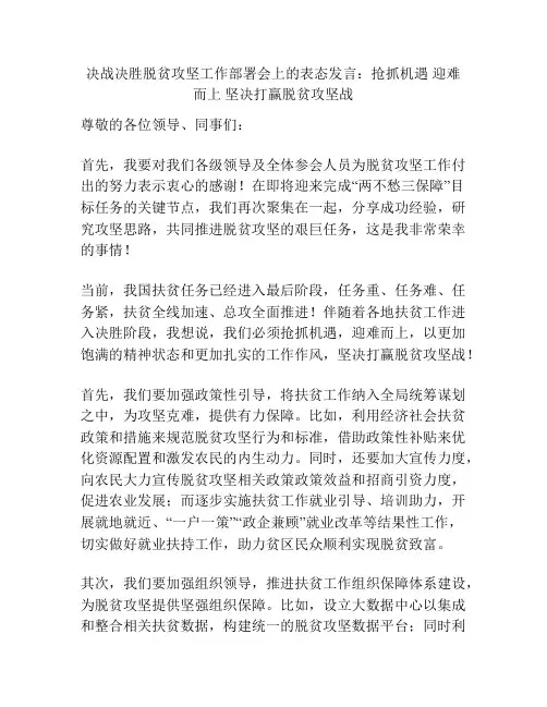 决战决胜脱贫攻坚工作部署会上的表态发言：抢抓机遇 迎难而上 坚决打赢脱贫攻坚战