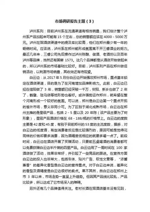 市场调研报告主题（3）