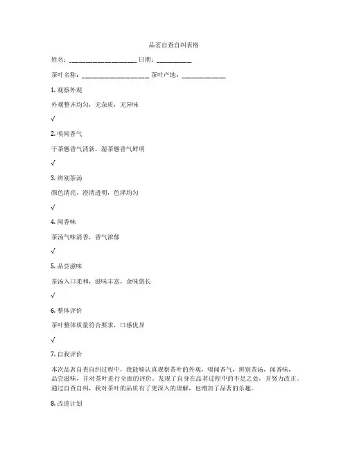 品茗自查自纠表格