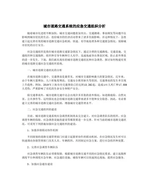 城市道路交通系统的应急交通组织分析