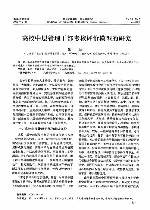 高校中层管理干部考核评价模型的研究