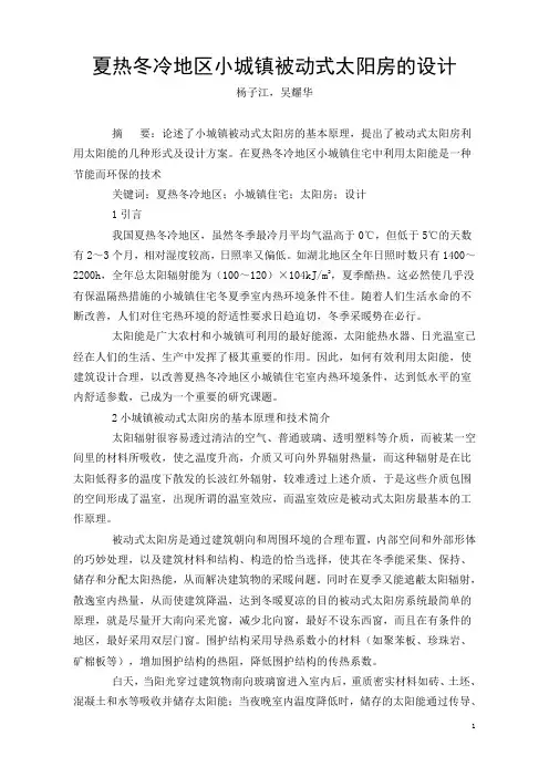 夏热冬冷地区小城镇被动式太阳房的设计