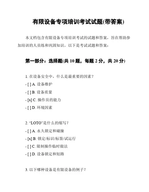 有限设备专项培训考试试题(带答案)