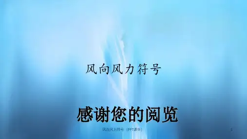 风向风力符号(PPT课件)