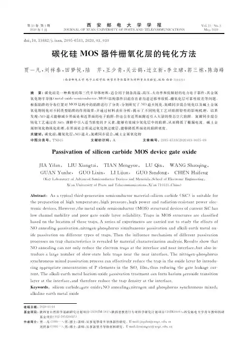 碳化硅MOS器件栅氧化层的钝化方法