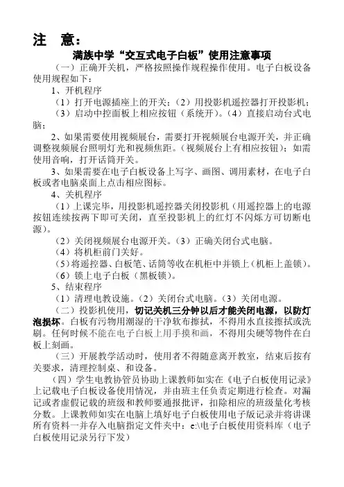 满族中学“交互式电子白板”使用注意事项