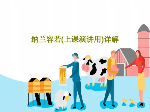 纳兰容若(上课演讲用)详解28页PPT