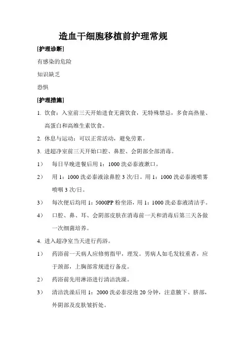 造血干细胞移植前护理常规