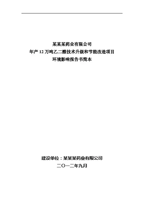 年产12万吨乙二醛技术升级和节能改造项目环境影响评估报告,2013
