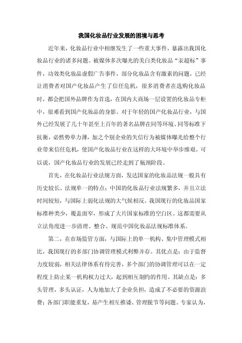 我国化妆品行业发展的困境与思考