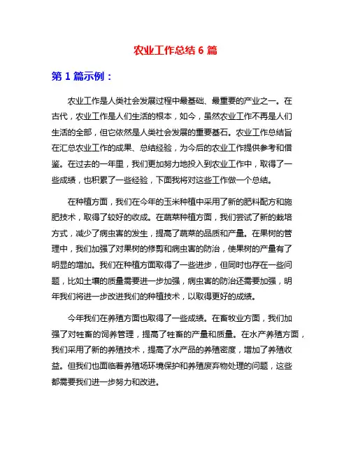 农业工作总结6篇