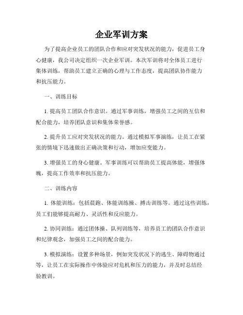 企业军训方案
