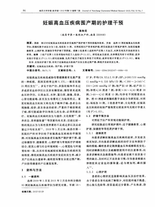 妊娠高血压疾病围产期的护理干预
