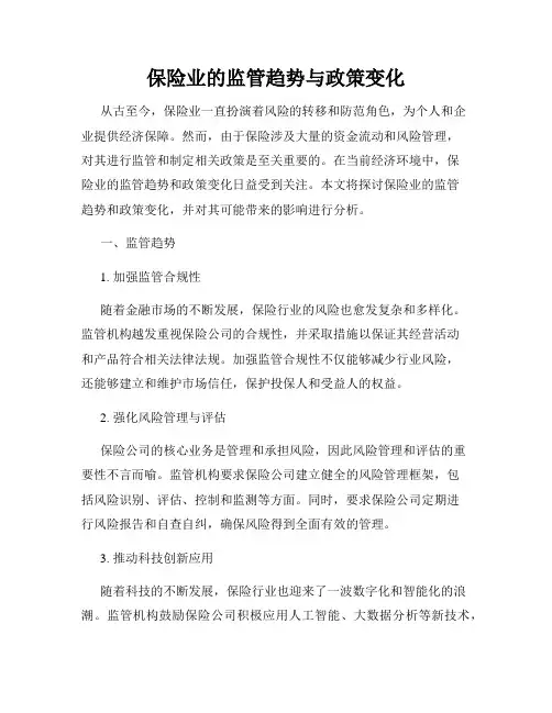 保险业的监管趋势与政策变化