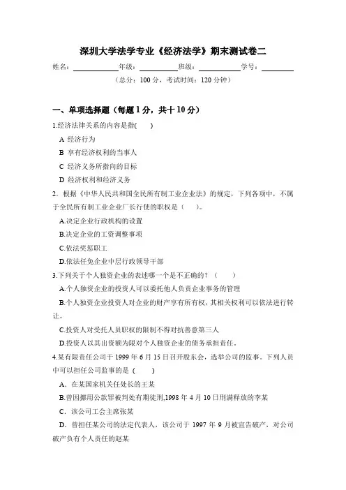 深圳大学法学专业《经济法学》期末测试卷三(含答案)