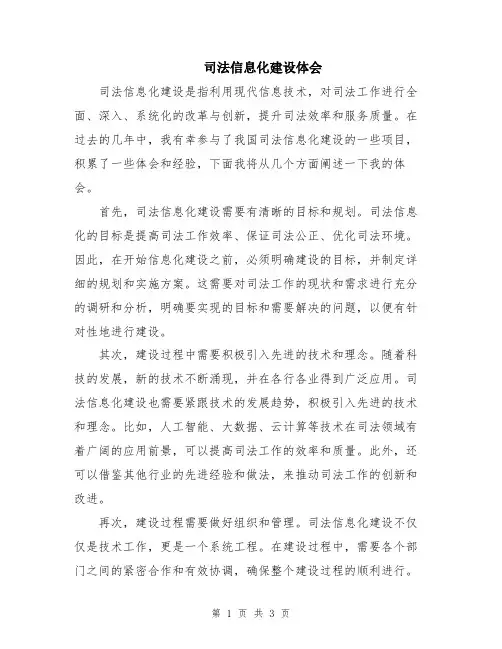 司法信息化建设体会