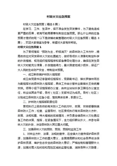 村级火灾应急预案