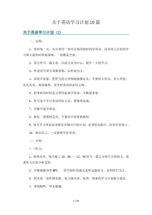 关于英语学习计划10篇
