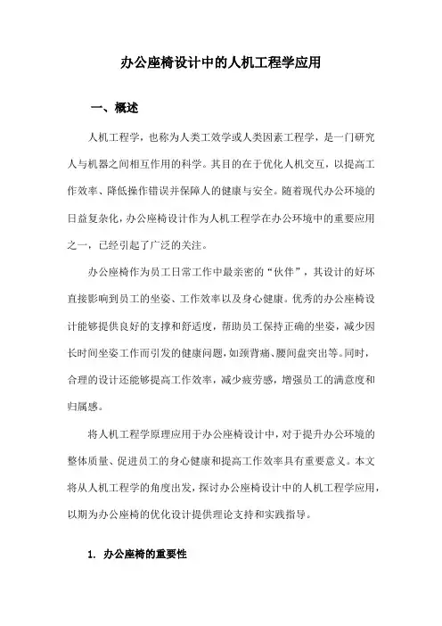 办公座椅设计中的人机工程学应用