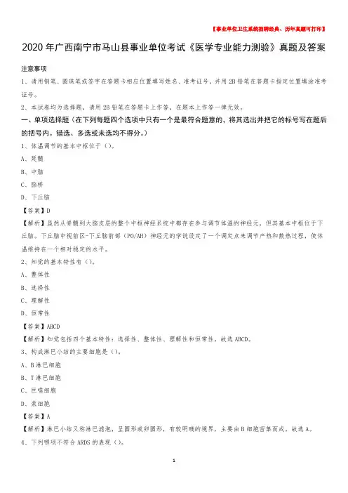 2020年广西南宁市马山县事业单位考试《医学专业能力测验》真题及答案