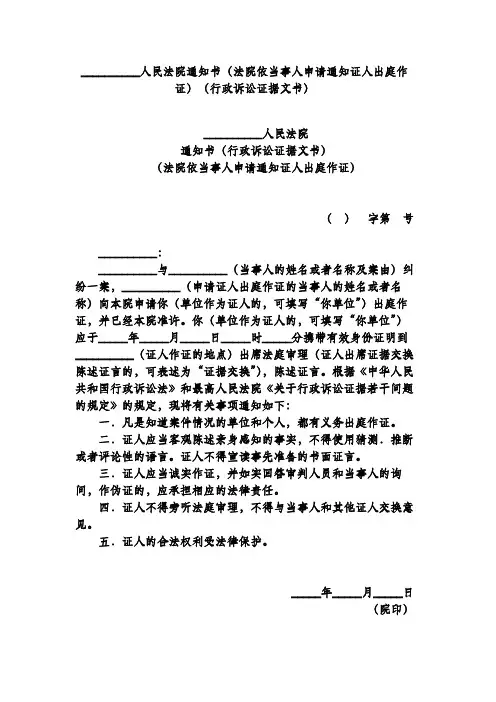 人民法院通知书(法院依当事人申请通知证人出庭作证)(行政诉讼证据文书)