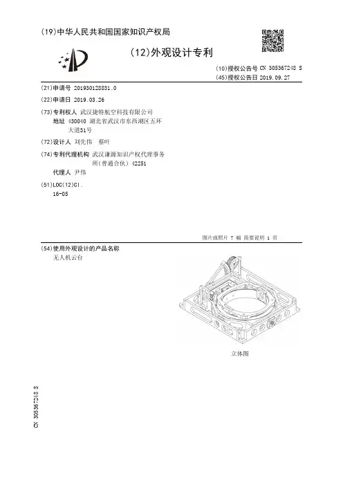 【CN305367248S】无人机云台【专利】