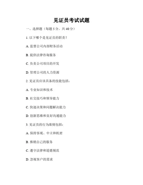 见证员考试试题