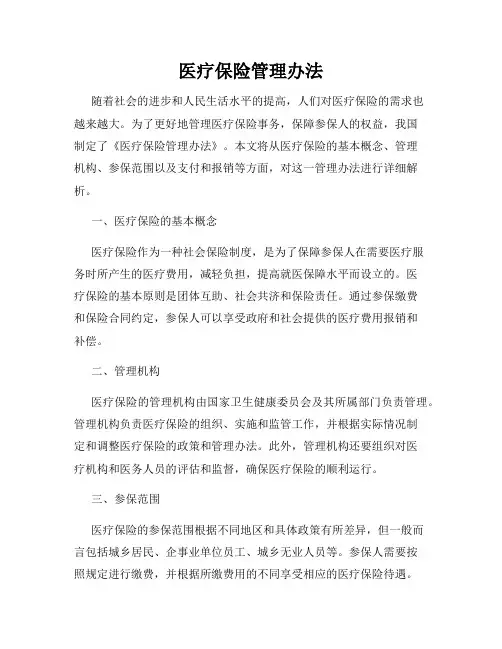 医疗保险管理办法