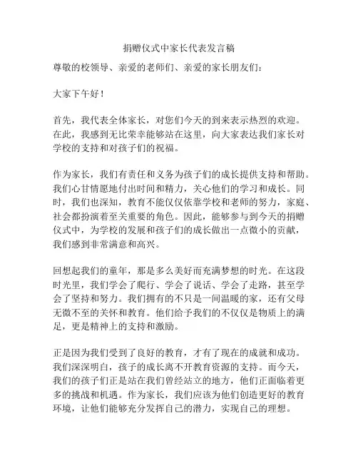 捐赠仪式中家长代表发言稿
