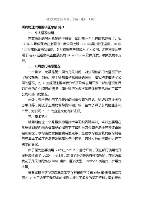 研发助理试用期转正总结（通用17篇）