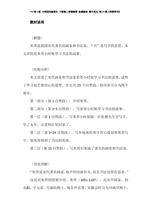 YW语S版 小学四年级语文 下册第二学期春季 备课素材 第六单元 第24课《米芾学书》教材理解