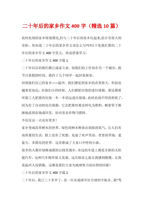 二十年后的家乡作文400字(精选10篇)