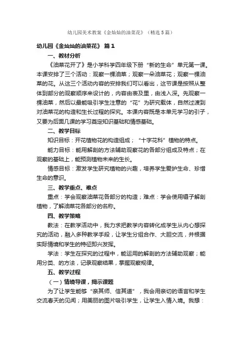 幼儿园美术教案《金灿灿的油菜花》（精选5篇）