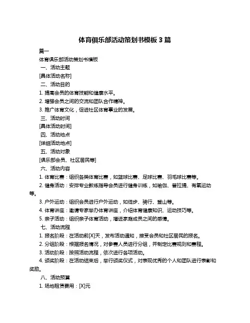 体育俱乐部活动策划书模板3篇