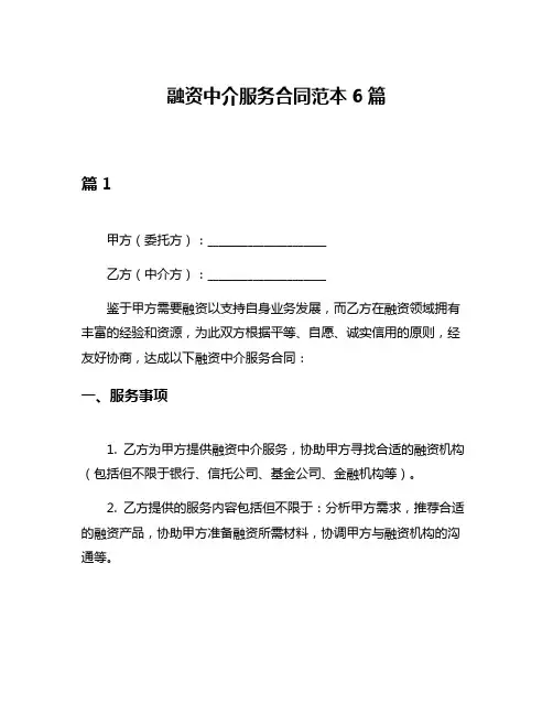 融资中介服务合同范本6篇