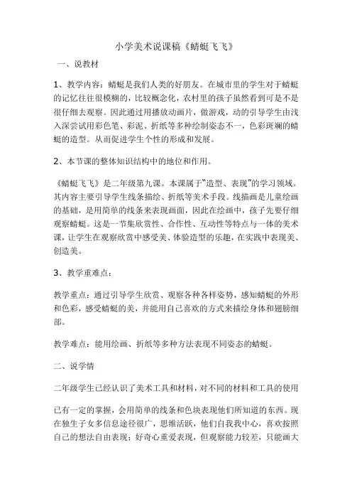 人教版美术二上《蜻蜓飞飞》说课稿