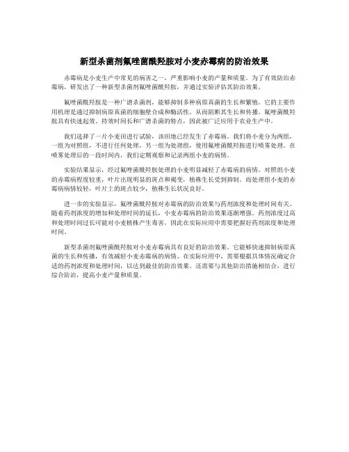 新型杀菌剂氟唑菌酰羟胺对小麦赤霉病的防治效果
