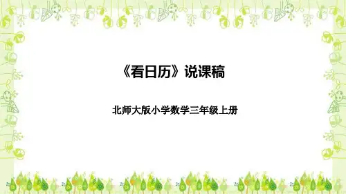 北师大版小学数学三年级上册《看日历》说课稿(附反思、板书)课件