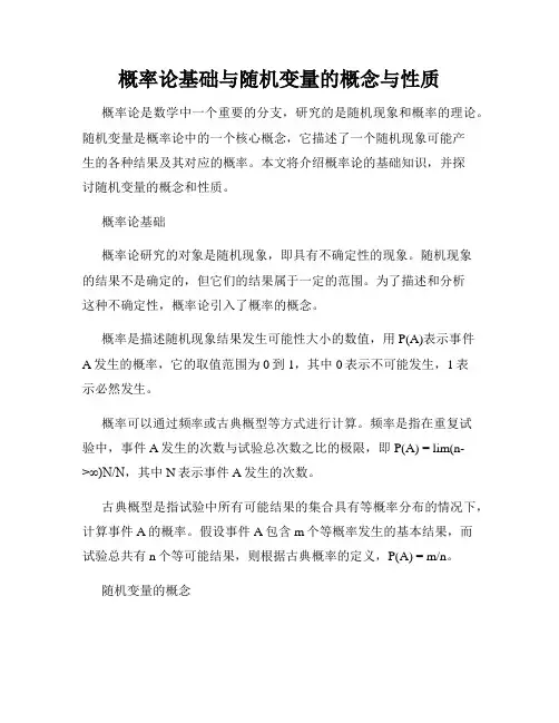 概率论基础与随机变量的概念与性质