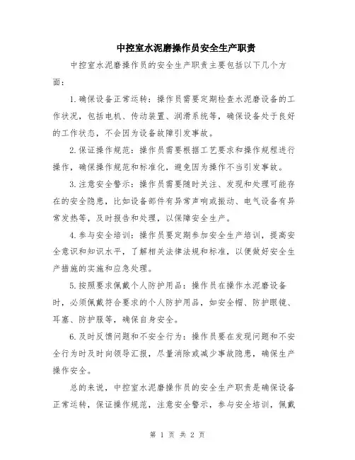 中控室水泥磨操作员安全生产职责