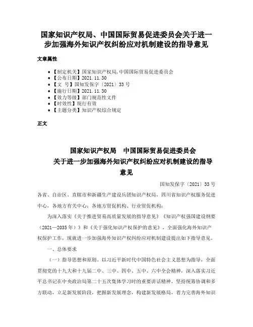 国家知识产权局、中国国际贸易促进委员会关于进一步加强海外知识产权纠纷应对机制建设的指导意见