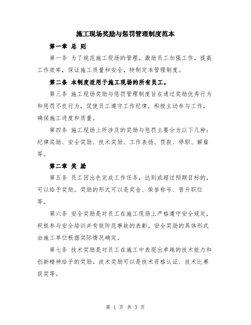 施工现场奖励与惩罚管理制度范本
