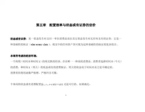 金融经济学第五章配置效率与状态或有证券的估价