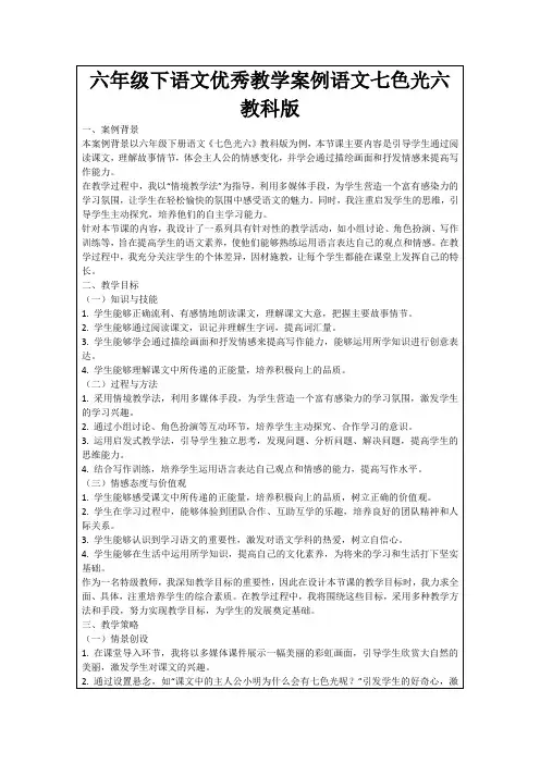 六年级下语文优秀教学案例语文七色光六教科版