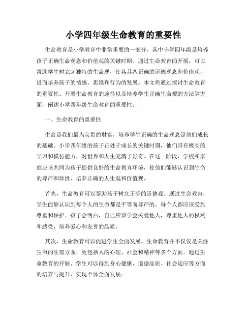 小学四年级生命教育的重要性