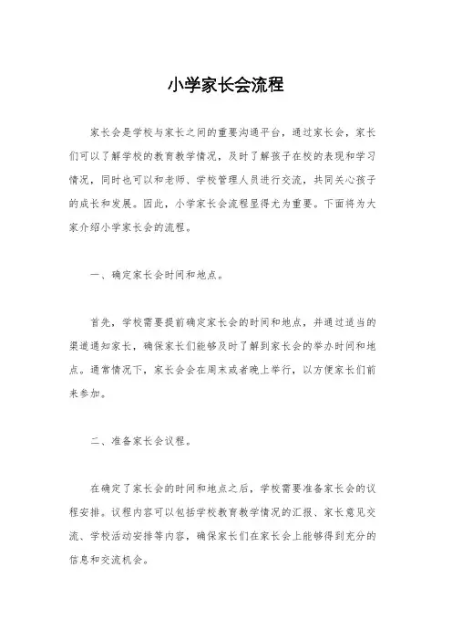 小学家长会流程