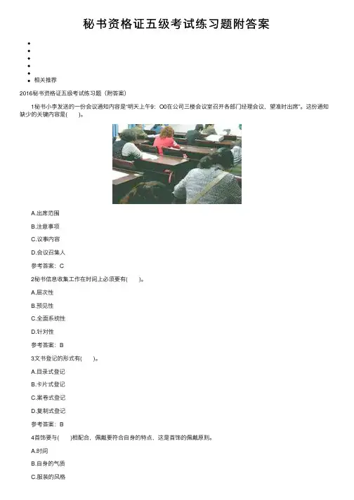 秘书资格证五级考试练习题附答案