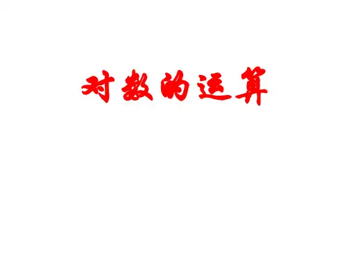 高一数学对数的概念及运算2