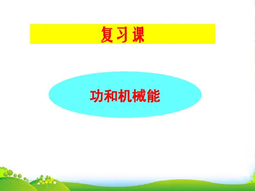 新人教版物理八年级下册 第11章 功和机械能复习课教学课件 (共33张PPT)