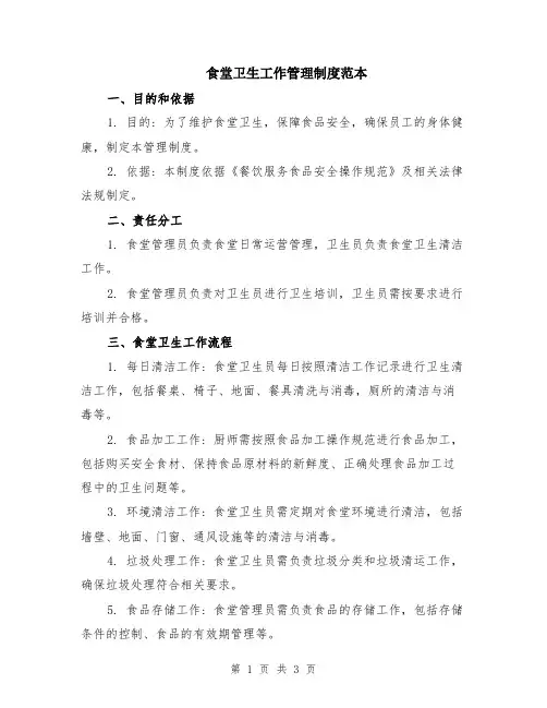 食堂卫生工作管理制度范本